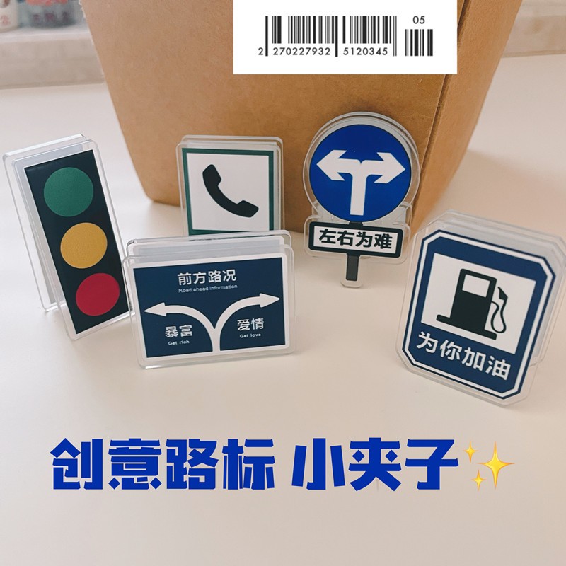 原创创意交通夹子桌面便签文创立牌礼品红绿灯路标122交通安全日