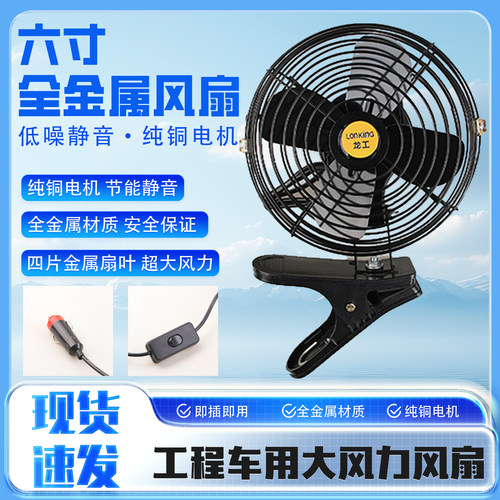 工程金属货车风扇12V/24V强风
