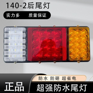 2后尾灯防水防砸24V高亮正品 实力多140 led大货车后尾灯总成通用