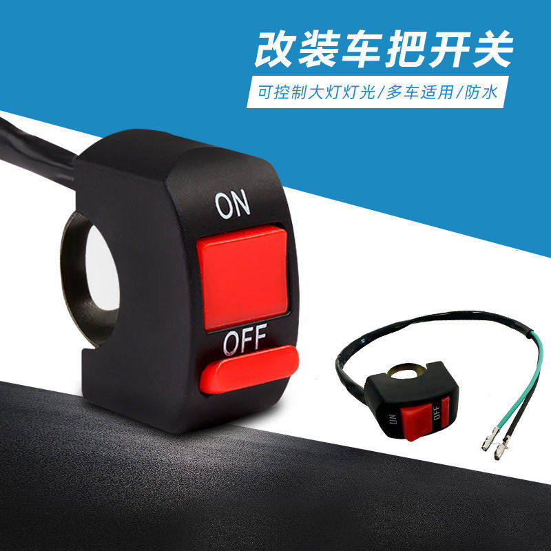 通用外置大灯电动车开关电瓶摩托车前喇叭车把改装按钮配件总成