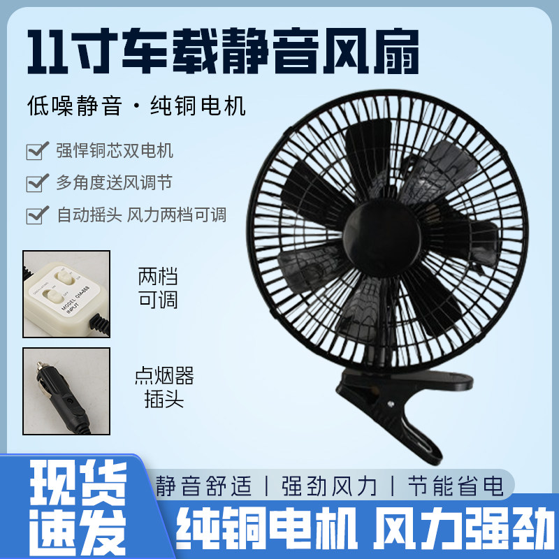 车载小风扇汽车用电风扇12v24v直流货车制冷铲车大功率大风量空调