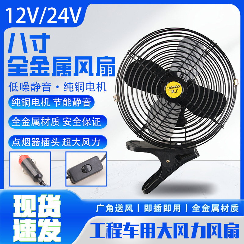 汽车货车8寸车载风扇12V24V全金属静音大风力纯铜电机便携式电扇