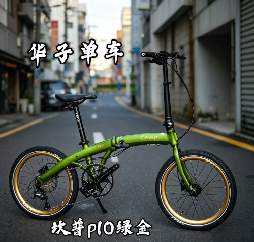 坎普（CAMP）P10炫彩版 折叠自行车铝合金10速油压碟刹406轮组