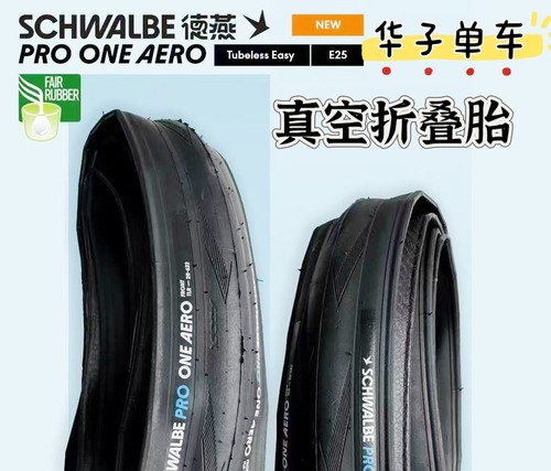 SCHWALBE德燕世文外胎PRO ONE AERO黑色前后轮 700×28c真空胎TLE