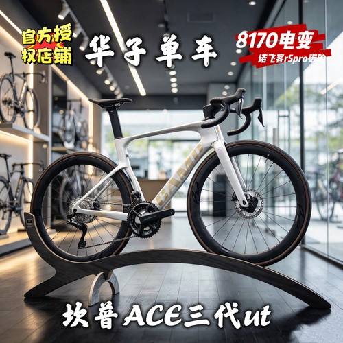 2026CAMP坎普ACE三代 UT R8170 电变24速 全碳纤维竞赛公路车男女