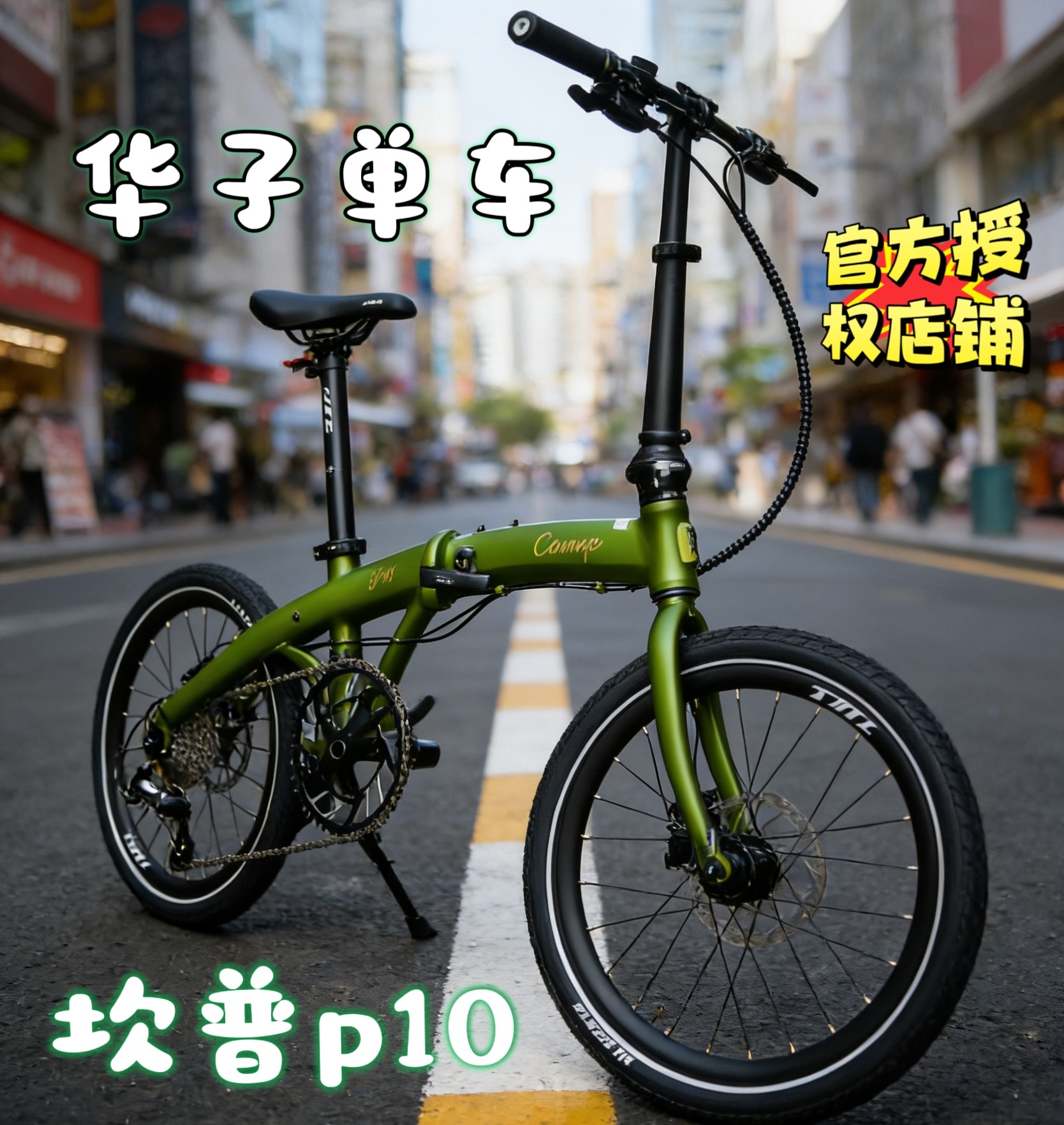 camp坎普P10折叠车10速油碟版 铝合金折叠自行车家用汽车后备箱