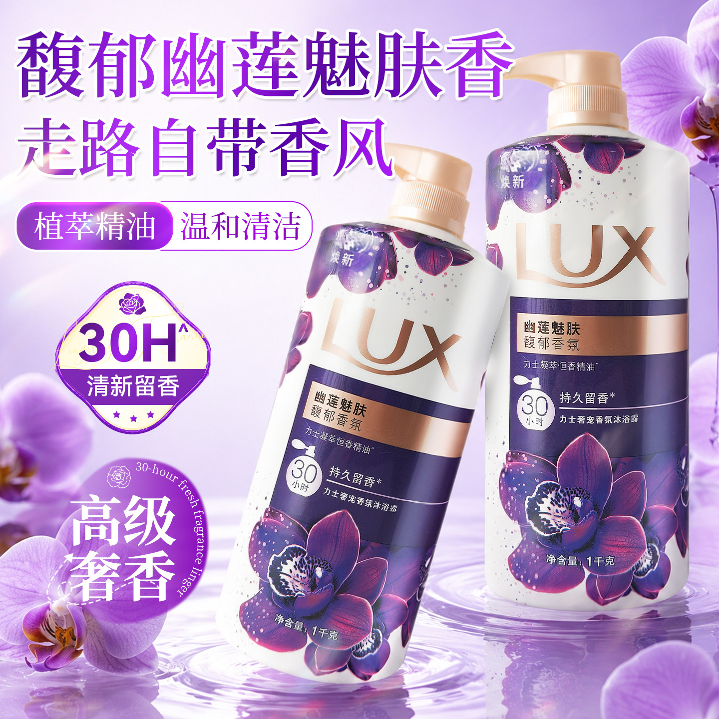 力士LUX奢宠香氛沐浴露幽莲魅肤男女士清洁肌肤家用组合装沐浴乳