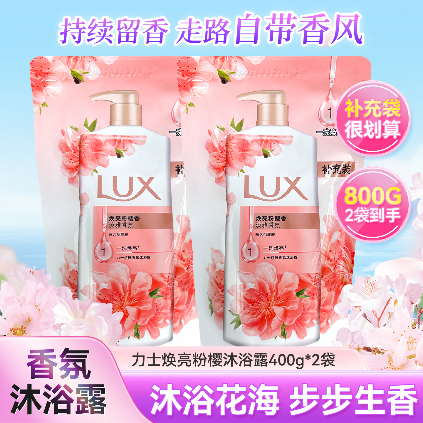 力士香氛沐浴露补充装