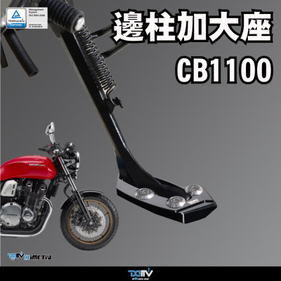 德国 DIMOTIV 适用HONDA本田 CB1100 侧驻车边撑加大座 DMV