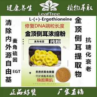 正品金顶侧耳提取物细胞年轻麦角硫因抗糖化衰老金顶蘑萃取精华粉