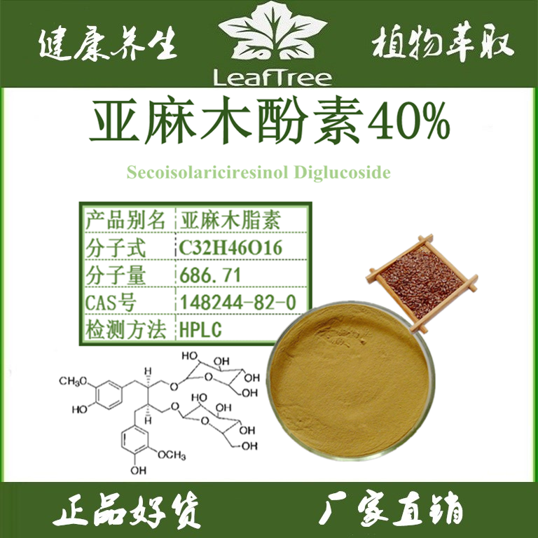 亚麻籽提取物亚麻木酚素萃取
