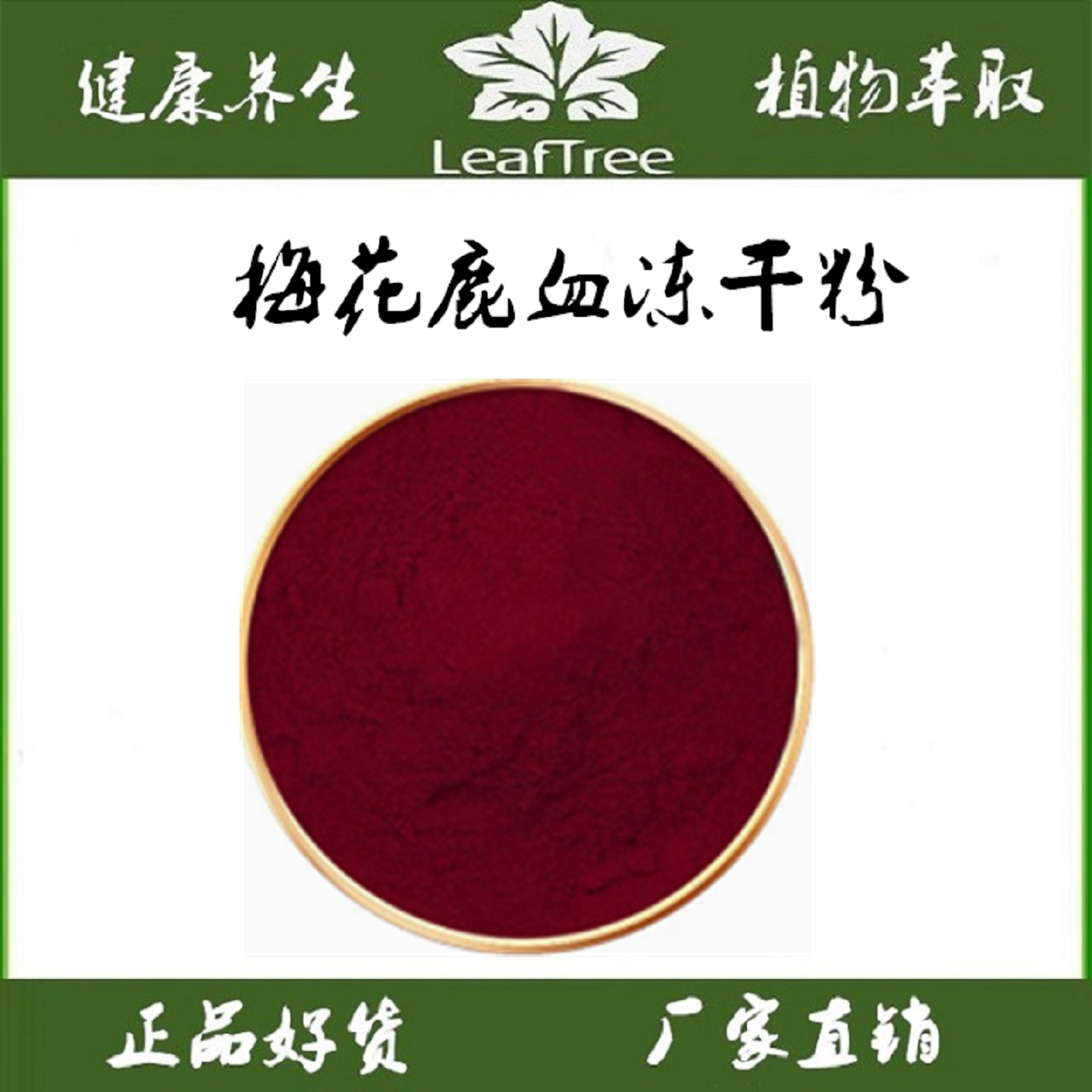 天然梅花鹿血冻干粉  纯鹿血冻干粉 梅花鹿冻干血晶粉 无添加精品