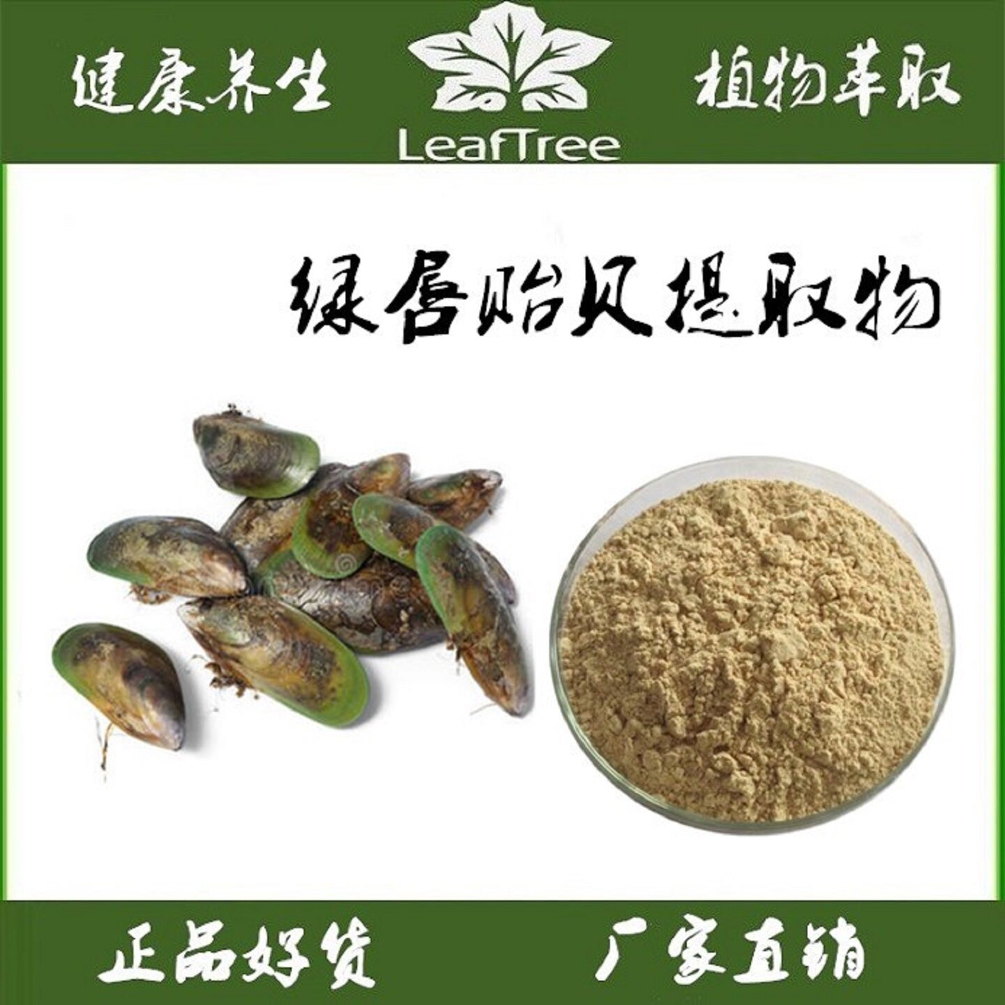 绿唇贻贝提取物浓缩青口贝精华粉图片