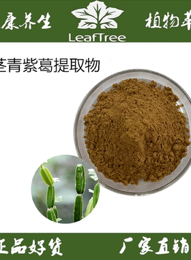 方茎青紫葛提取物Cissus粉肉质茎方茎青纯粉减脂翡翠阁浓缩萃取