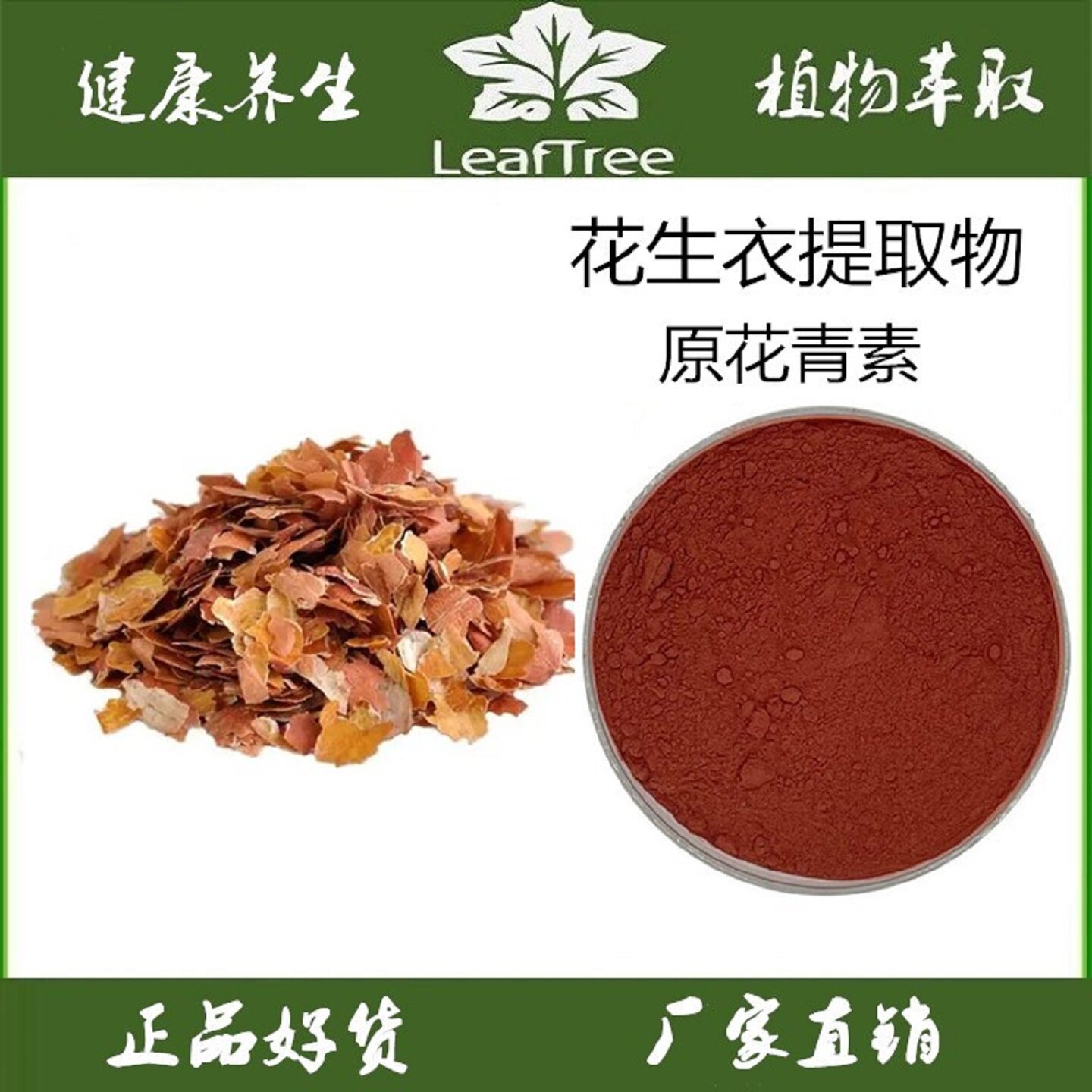 花生衣提取物 OPC原花青素98%花生衣浓缩精华粉水溶花生衣萃取粉