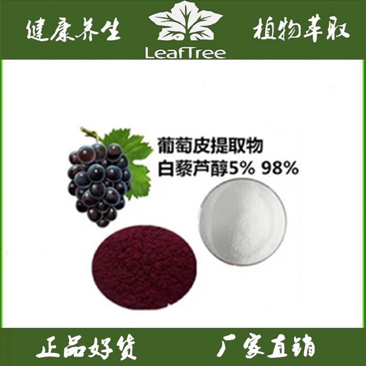 葡萄皮提取物白藜芦醇萃取精华