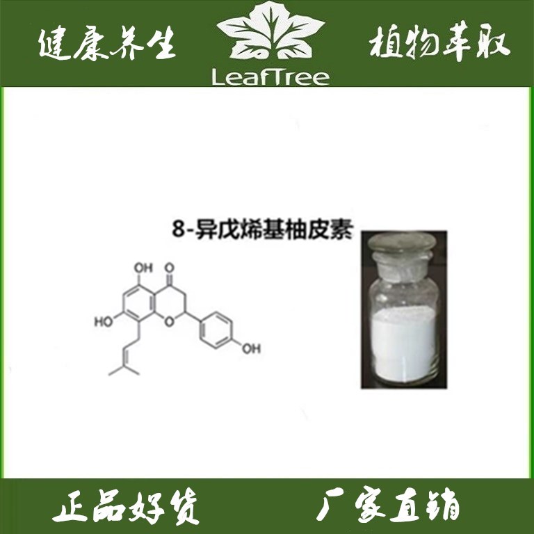 啤酒花提取物 8-异戊烯基柚皮素98%1g精品8-Prenylnaringenin 8PN