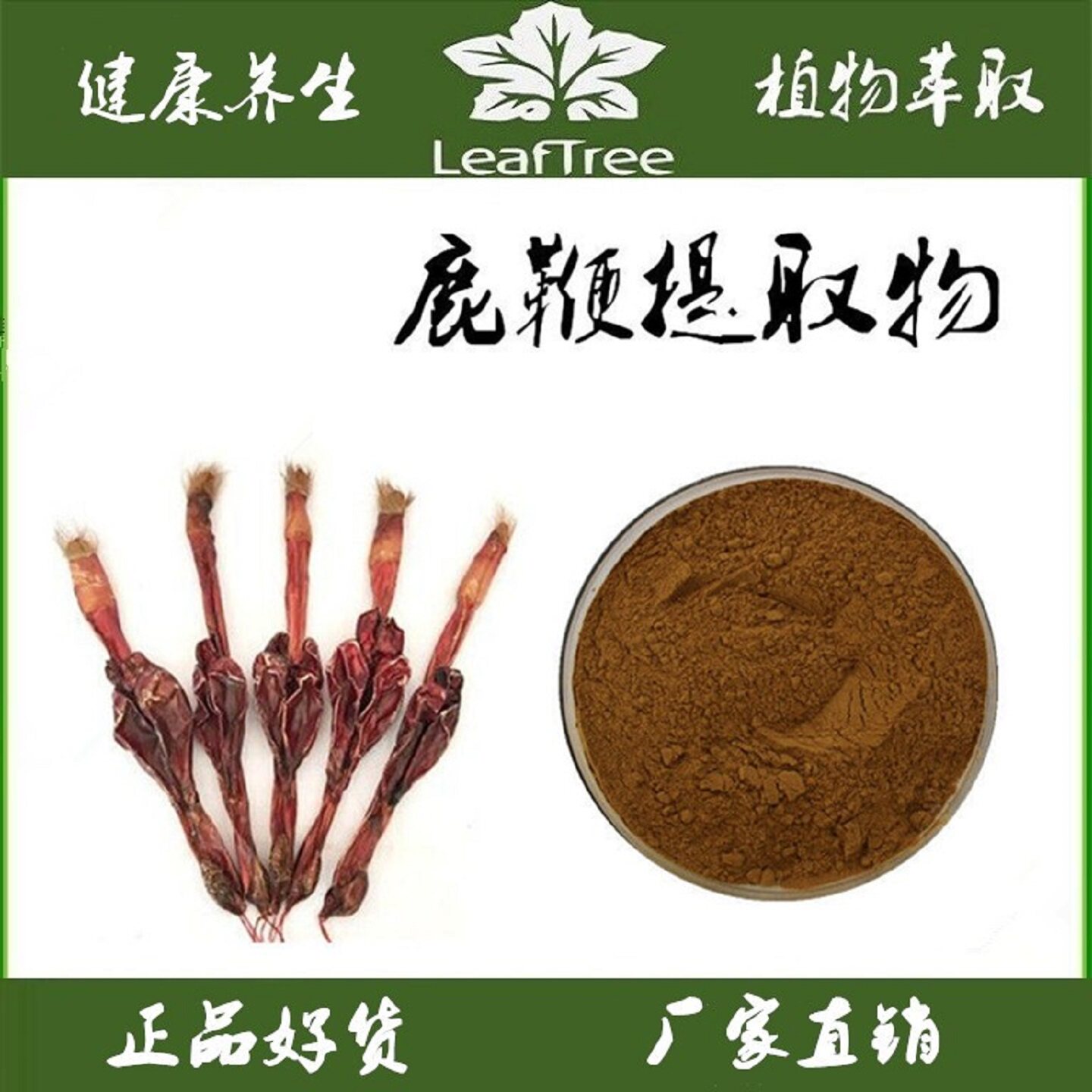 鹿鞭提取物鹿茎筋男性保健泡酒