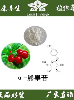 天然熊果叶提取物β-熊果苷99% 贝塔-熊果苷  α-熊果甙 熊果素