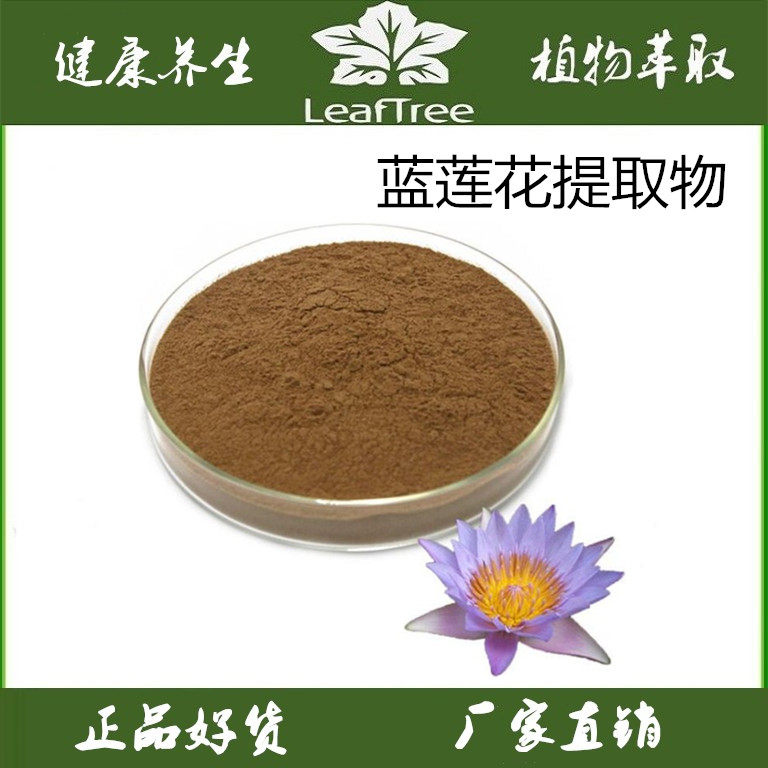 蓝莲花提取物睡莲浓缩萃取粉水溶