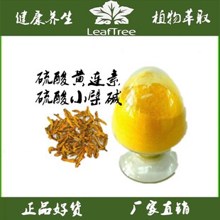 黄连提取物 天然硫酸小檗碱 硫酸黄连素粉98% 硫酸黄连素