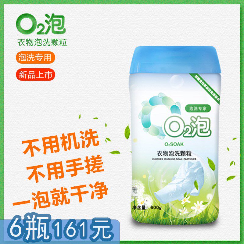 O2泡 通用装衣物免搓泡洗颗粒有氧深层洁净 600g单瓶包邮