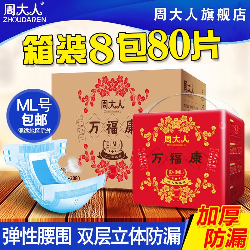 周大人老年整箱装80片成人纸尿裤