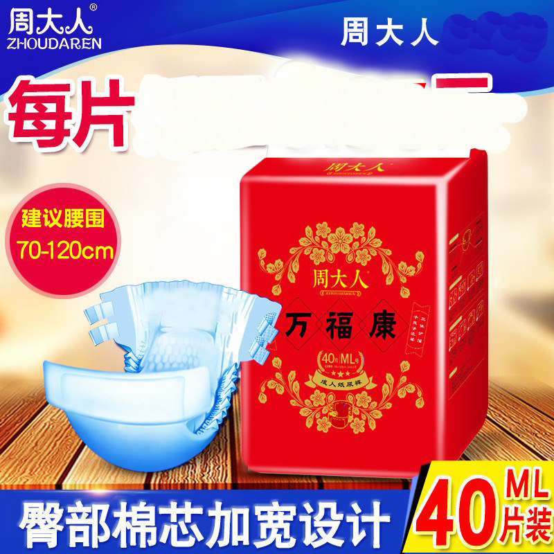周大人经济装40片成人纸尿裤