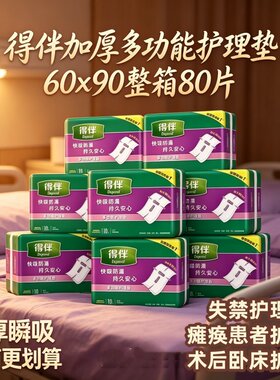 [立体压花加厚防漏]得伴60x90护理垫80片老人产妇隔尿床垫干爽吸