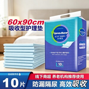 [成人护理垫]Loveshore60x90超加厚大吸量防漏老人用隔尿垫10片