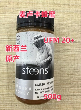 原装进口steens蜜思蒂麦卢卡蜂蜜UMF20+ 500g新西兰跨境直邮代购