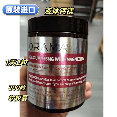 原装进口ORAMA钙镁软胶囊200粒