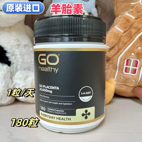 高之源gohealthy羊胎素180粒