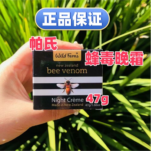 原进口帕氏parrs蜂毒面部晚霜47g