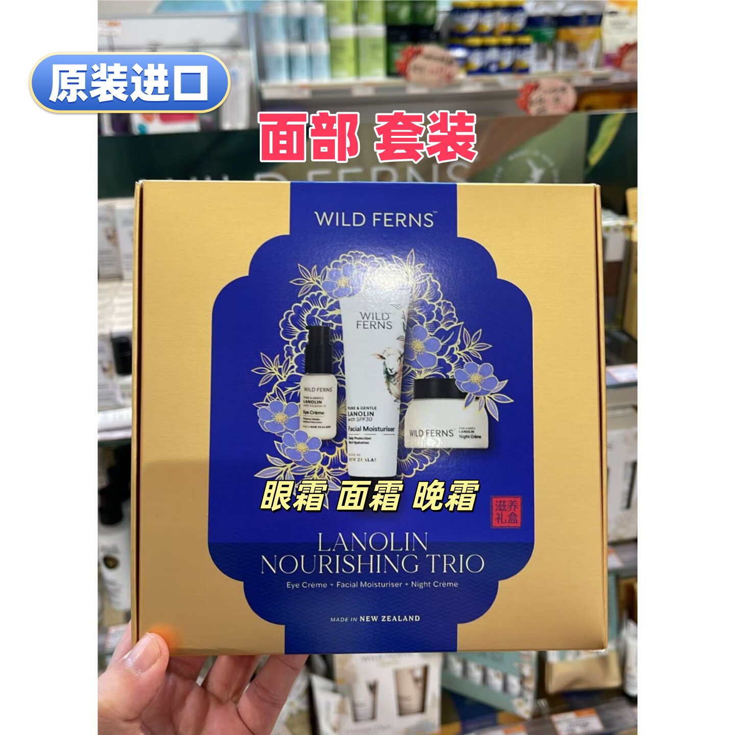 进口WILD FERNS滋养礼盒面部护理3件套装眼霜+面霜+晚霜新西兰产