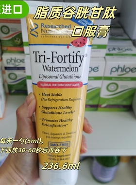 原装进口Tri-Fortify脂质谷胱甘肽口服膏236.6ml维生素C提升肤质