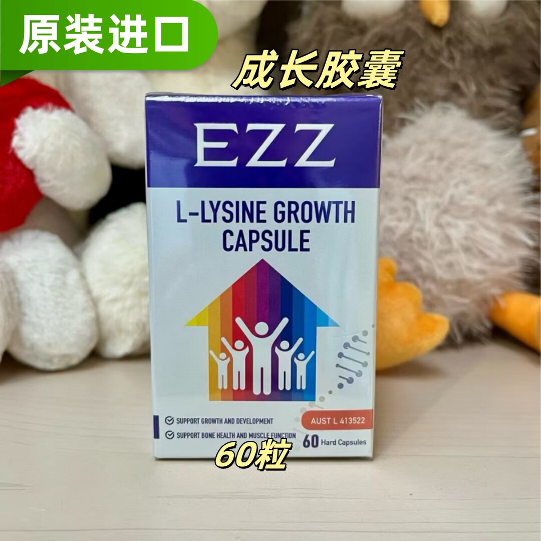 EZZ赖氨酸胶囊60粒儿童青少年