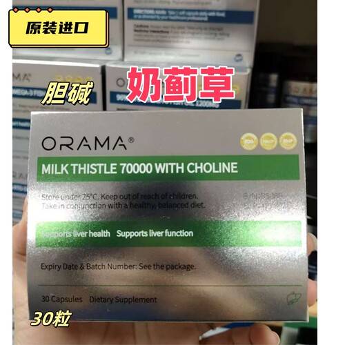 进口ORAMA胆碱奶蓟草胶囊30粒