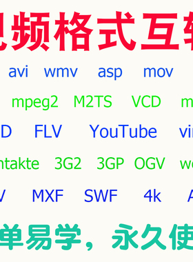 4k/avi/wmv/mov/mpeg12/flv转mp4批量视频格式文件转换器软件转码