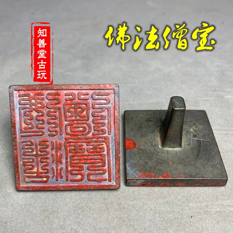 仿古黄铜印章 佛法僧宝铜印章九叠篆铜章道经师宝铜印玺摆件
