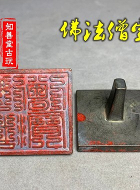 仿古风黄铜佛法僧宝印章九叠篆