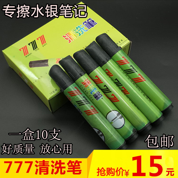 777清洗笔 消失笔 清洗水银笔痕迹 皮革去污笔 水洗笔包邮