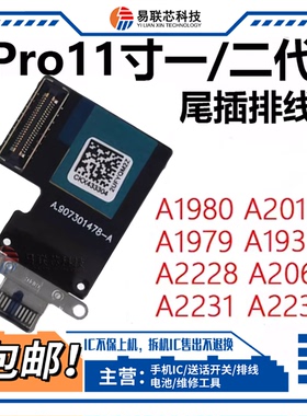 适用iPad Pro11寸一二代A1980 A2013 A2228A2068尾插充电排线2231