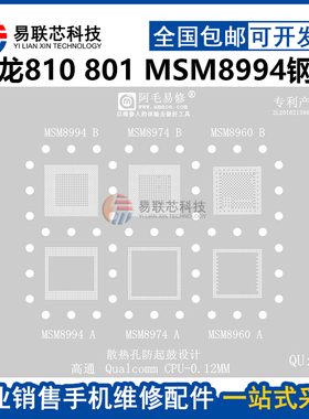 骁龙810 801高通MSM8994 8960 MSM8974 8674 8274暂存CPU植锡网