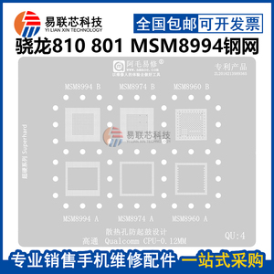 骁龙810 801高通MSM8994 8960 MSM8974 8674 8274暂存CPU植锡网