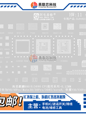 阿毛适用华为Nova6荣耀V30 Mate30 P40 Hi3690麒麟990 CPU 植锡网