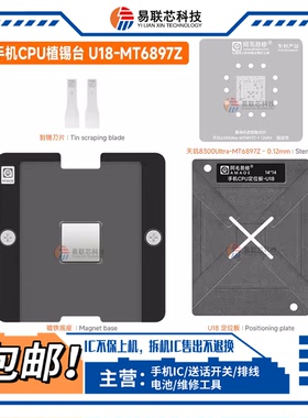 阿毛易修 天玑8300Ultra植锡平台U18 MT6897Z 手机CPU植锡板钢网