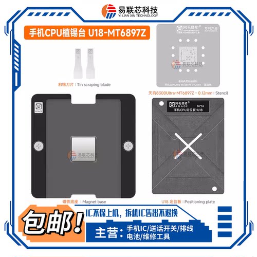 阿毛易修 天玑8300Ultra植锡平台U18 MT6897Z 手机CPU植锡板钢网