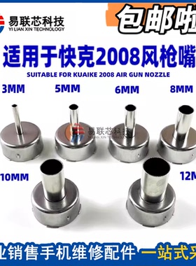 快克2008 858D 856AD9008风枪嘴咀 861X喷嘴 风嘴弯头 斜热风枪头