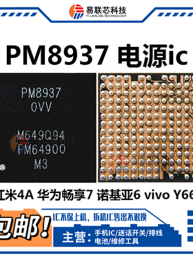 红米3S 4A畅享7电源IC PM8937 0VV PMI8937 MT6350V ET9529充电ic